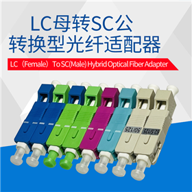 LC母转SC公单芯转接适配器