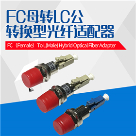 FC母转LC公单芯转接适配器