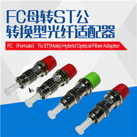 FC母转ST公单芯转接适配器