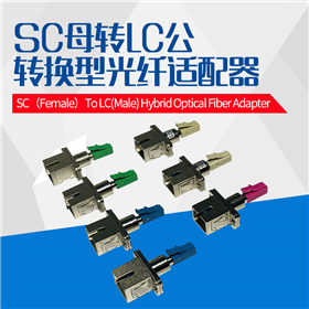 SC母转LC公单芯转接适配器