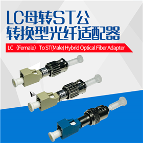 LC母转ST公单芯转接适配器