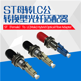 ST母转LC公单芯转接适配器