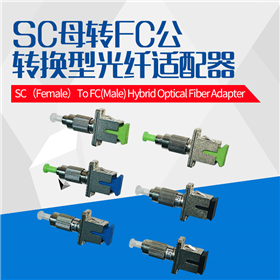 SC母转FC公单芯转接适配器