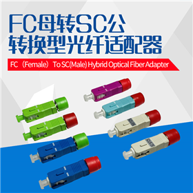 FC母转SC公单芯转接适配器