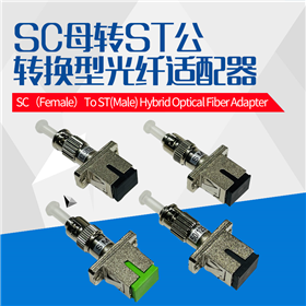 SC母转ST公单芯转接适配器
