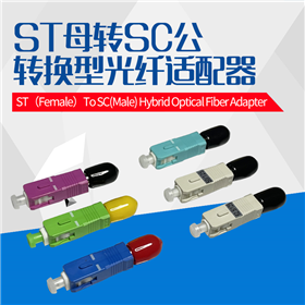 ST母转SC公单芯转接适配器