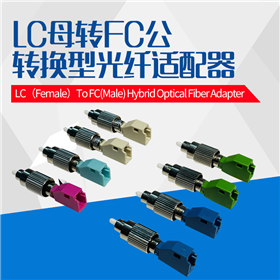 LC母转FC公单芯转接适配器
